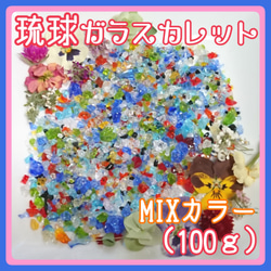 琉球ガラスカレット【100ｇ】★MIXカラー★ 1枚目の画像