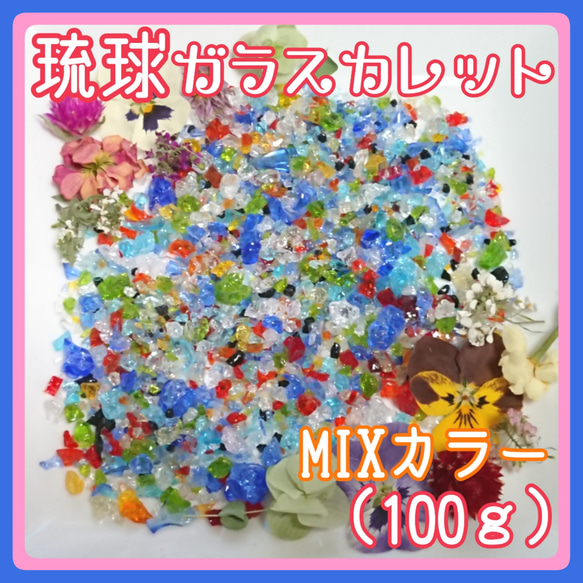 琉球ガラスカレット【100ｇ】★MIXカラー★ 1枚目の画像