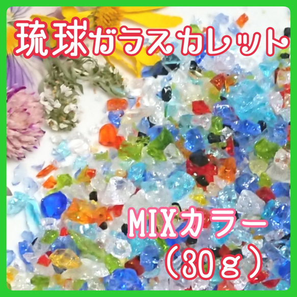 琉球ガラスカレット【30ｇ】★MIXカラー★ 1枚目の画像