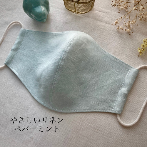 やさしいリネン ペパーミント 両面リネン立体マスク 小さめから