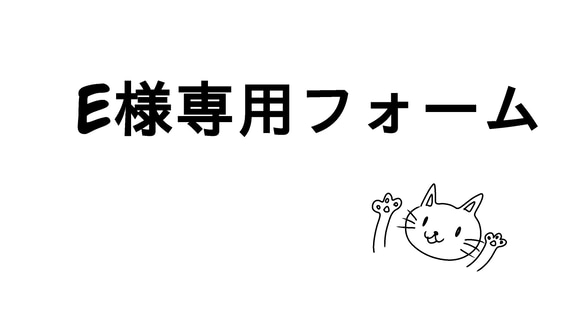 e様専用フォームです 1枚目の画像