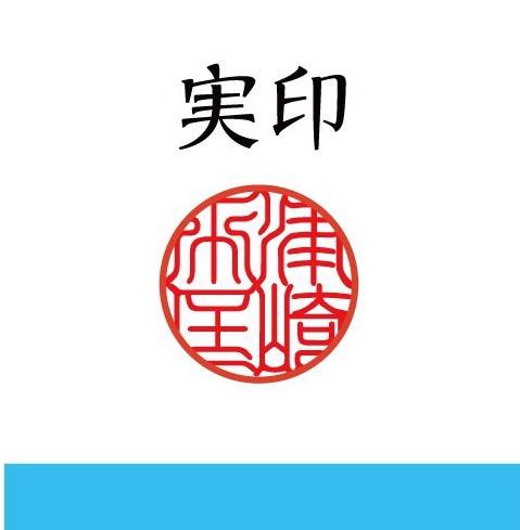 黒水牛 15mm 実印 銀行印 認印