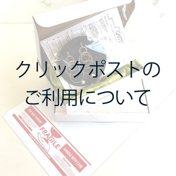 クリックポストのご利用について その他アクセサリー made by QUTTI  