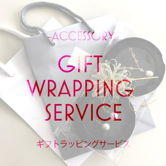 GIFT WRAPPING SERVICE [ACC/小物専用]　 1枚目の画像