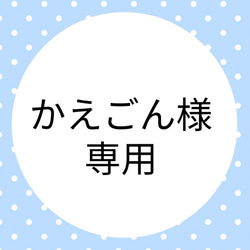 かえごん様 専用ページ 1枚目の画像