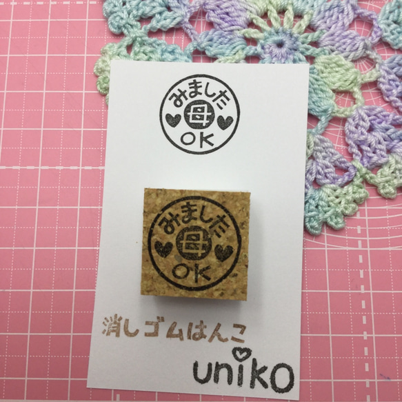 消しゴムはんこ みました母 はんこ・スタンプ uniko 通販