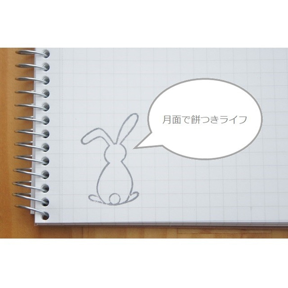 【受注制作】はんこ　なに見てるの？シリーズ／うさぎ 4枚目の画像