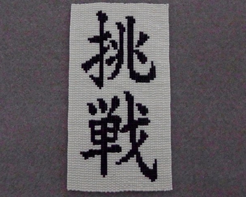 ビーズ織り・額文字「挑戦」♪ その他インテリア雑貨 おん 通販