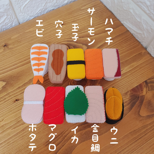 フェルトままごと お寿司10貫セット おもちゃ・人形 なちゅらる@ 通販