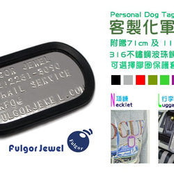 【Fulgor Jewel】鋼飾 流行飾品 客製化 軍牌 狗牌 銘牌-Dog Tag 單片吊牌 含壓字 第3張的照片