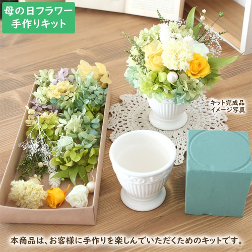 手作りキット】 母の日 プリザーブドフラワー キット （ イエロー