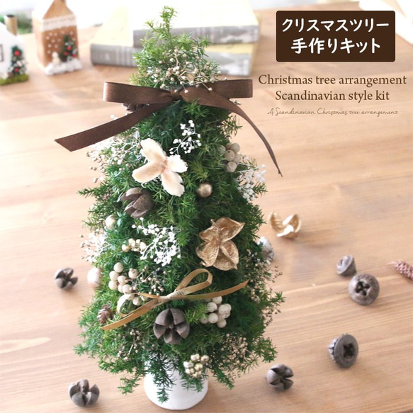 手作りキット】 クリスマスツリー アレンジメント キット