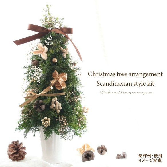 【手作りキット】 クリスマスツリー アレンジメント キット （ 北欧風 ） 3枚目の画像