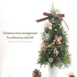 【手作りキット】 クリスマスツリー アレンジメント キット （ 北欧風 ） 7枚目の画像