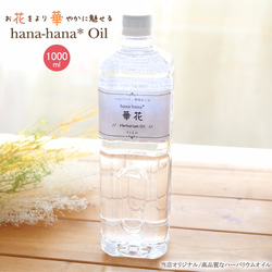 【5％OFF】（ハーバリウム専用オイル）hana-hana* 華花オイル（1000ml） 1枚目の画像
