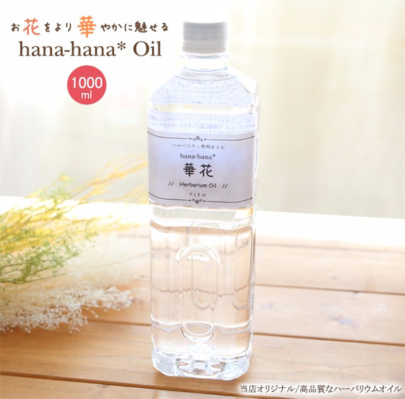 【5％OFF】（ハーバリウム専用オイル）hana-hana* 華花オイル（1000ml） 1枚目の画像