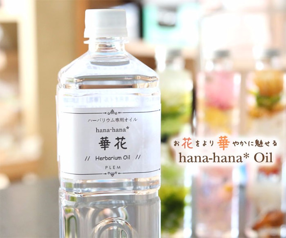 【5％OFF】（ハーバリウム専用オイル）hana-hana* 華花オイル（1000ml） 4枚目の画像