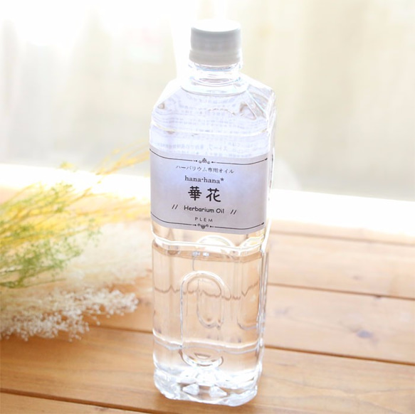 【5％OFF】（ハーバリウム専用オイル）hana-hana* 華花オイル（1000ml） 5枚目の画像