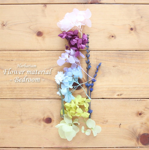 お試しキット】ハーバリウム花材セット1本分（Bedroom） ハーバリウム  