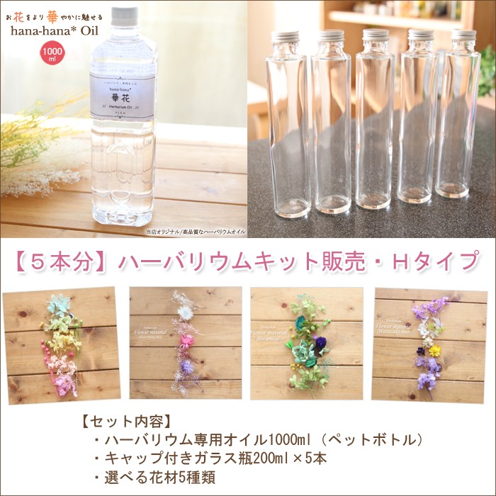 5本分】ハーバリウムお試しキット【Hタイプ】（オイル1本、ガラス瓶5本 