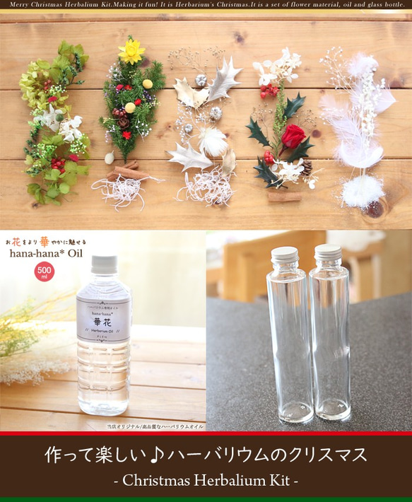 【2本分】【クリスマス】ハーバリウムお試しキット（オイル1本、ガラス瓶2本、花材セット2種類） 1枚目の画像