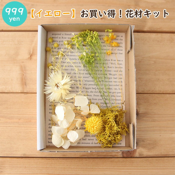 【イエロー】お買い得！花材キット 1枚目の画像