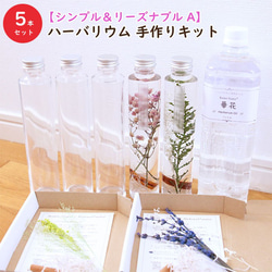 【5本分】【シンプル＆リーズナブルA】 ハーバリウムキット （オイル1本、ガラス瓶5本、花材セット5種類） 1枚目の画像