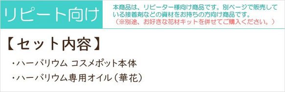 【リピート向け】 ハーバリウム コスメポット＆オイル キット 2枚目の画像