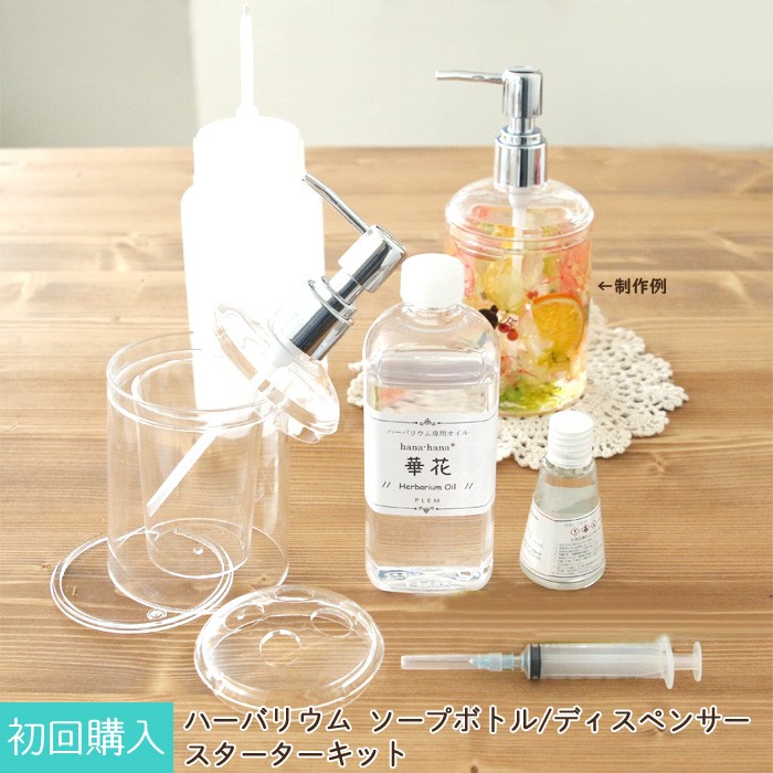【初回購入者向け】 ハーバリウム ソープボトル/ディスペンサー スターターキット 4,108円