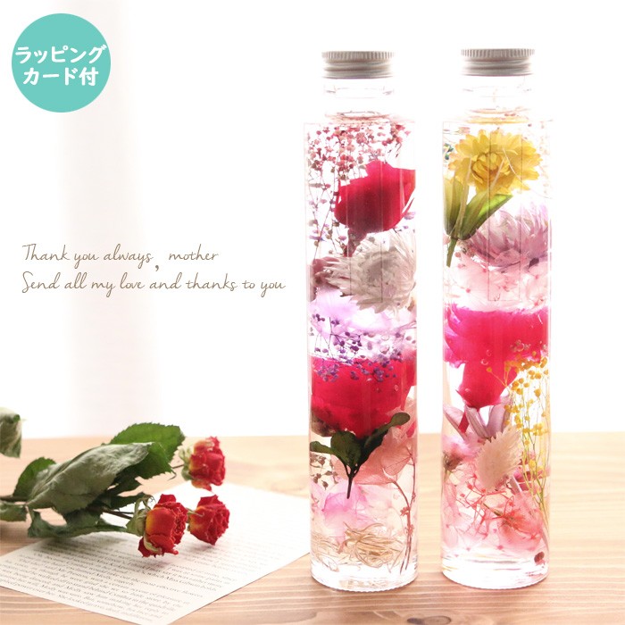 <ラッピング・カード付> 母の日ハーバリウム完成品 2本セット （愛＆感謝）