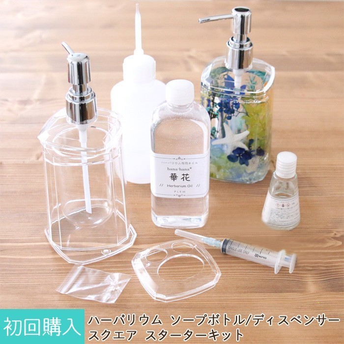 【初回購入者向け】 ハーバリウム ソープボトル/ディスペンサー（スクエア） スターターキット 4,108円