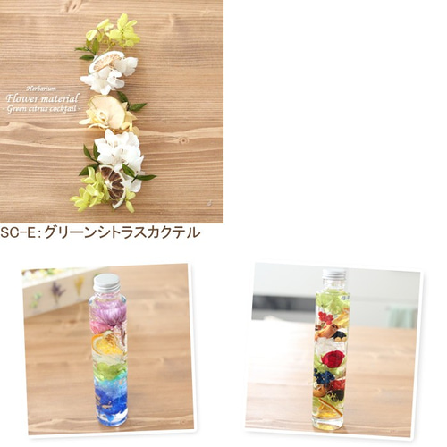 5本分】【サマーカクテル】 ハーバリウムキット （オイル1本、ガラス瓶