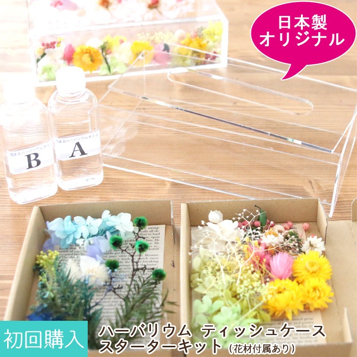 【初回購入者向け】 ハーバリウム ティッシュケース スターターキット （花材付属あり） 【テキストマニュアル付】