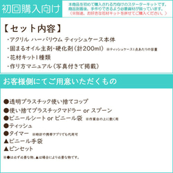 【初回購入者向け】 ハーバリウム ティッシュケース スターターキット （花材付属あり） 【テキストマニュアル付】 10枚目の画像