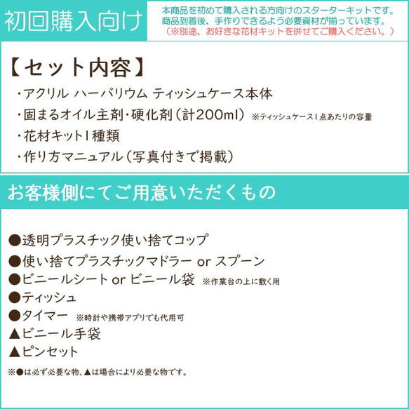 【初回購入者向け】 ハーバリウム ティッシュケース スターターキット （花材付属あり） 【テキストマニュアル付】 10枚目の画像