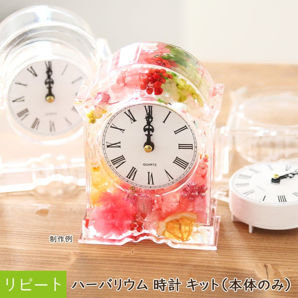 リピート向け】 ハーバリウム 時計 キット （本体のみ） キット