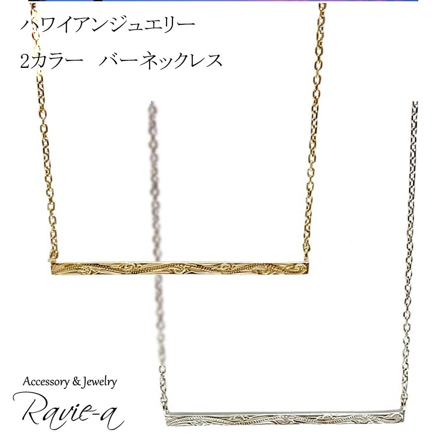 ハワイアンジュエリー サージカルステンレス バーネックレス イエローゴールド シルバー 金属アレルギー ペアネックレス