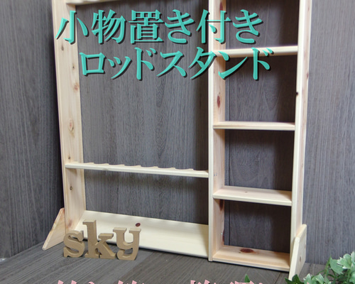 ロッドスタンド 8本 炙り加工 小物置き5段 国産ヒノキ製 完成品 ロッドスタンド 8本 小物置き 5段 国産ヒノキ製 その他インテリア雑貨