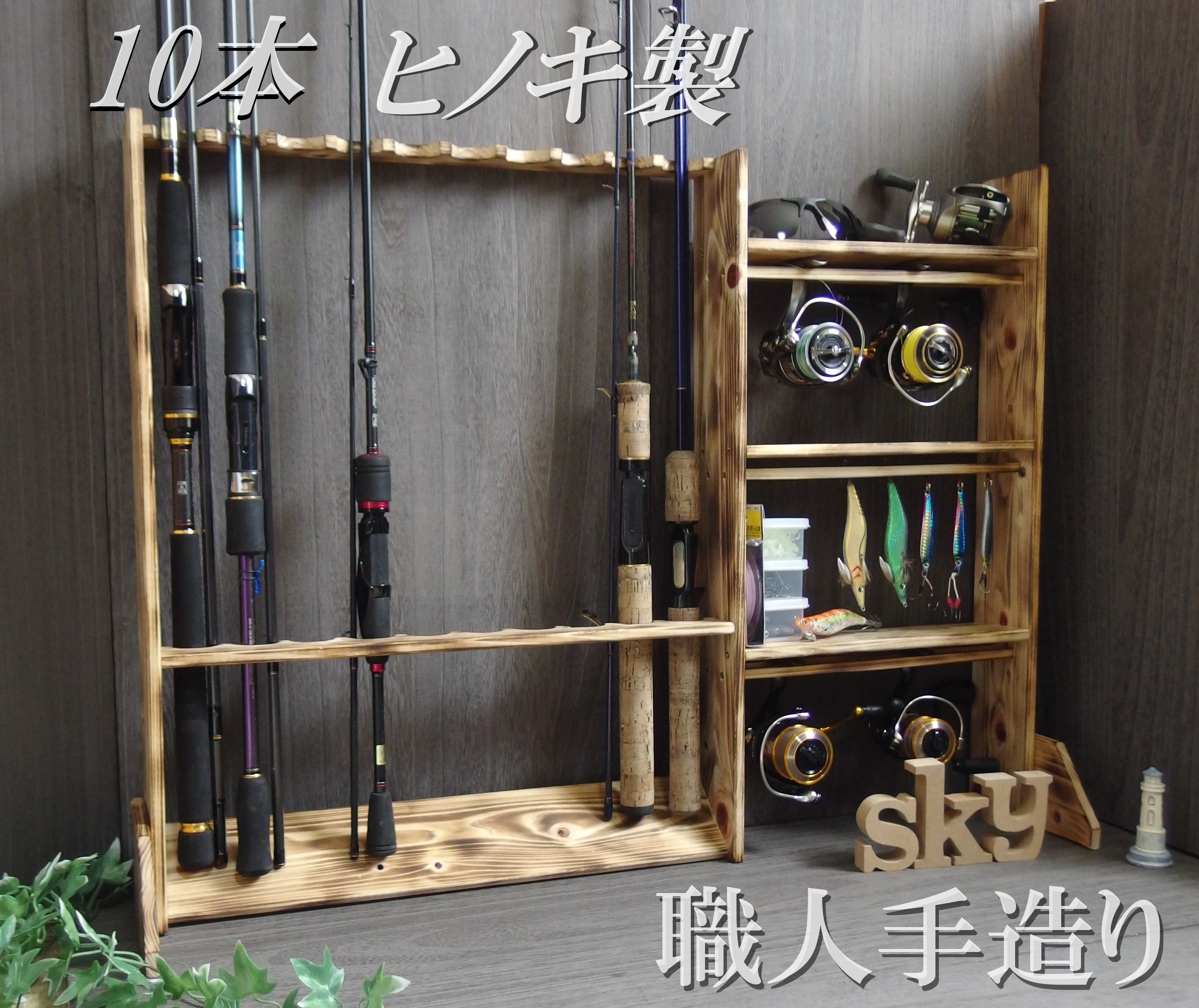 オーダー ロッドスタンド 7本 リールスタンド 4段国産ヒノキ製 完成品 ロッドスタンド 7本 リールスタンド 4段 国産ヒノキ 炙り加工