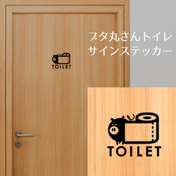 156【賃貸OK！】ブタ丸さんのトイレサインドアステッカー 2枚目の画像