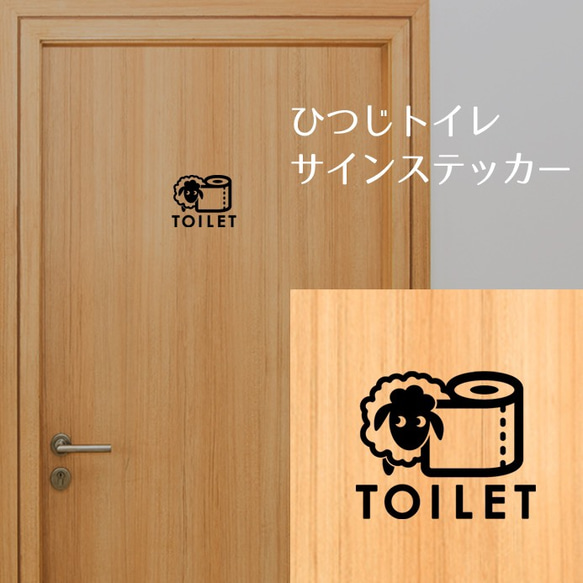 158【賃貸OK！】ひつじのトイレサインドアステッカー 2枚目の画像