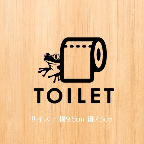 162【賃貸OK！】カエルトイレサインドアステッカー 1枚目の画像