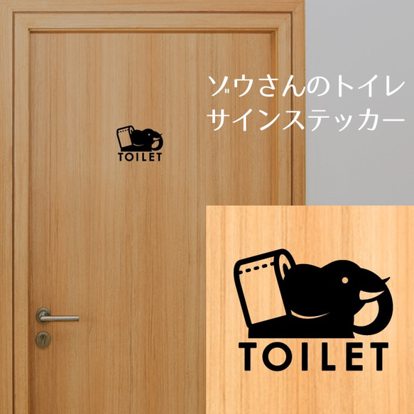 168【賃貸OK！】ゾウさんのトイレサインドアステッカー 2枚目の画像