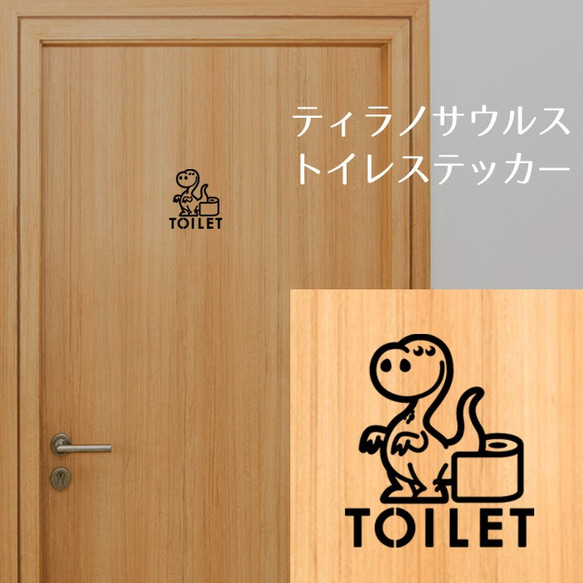 179【賃貸OK！】ティラノサウルスのトイレドアステッカー 2枚目の画像