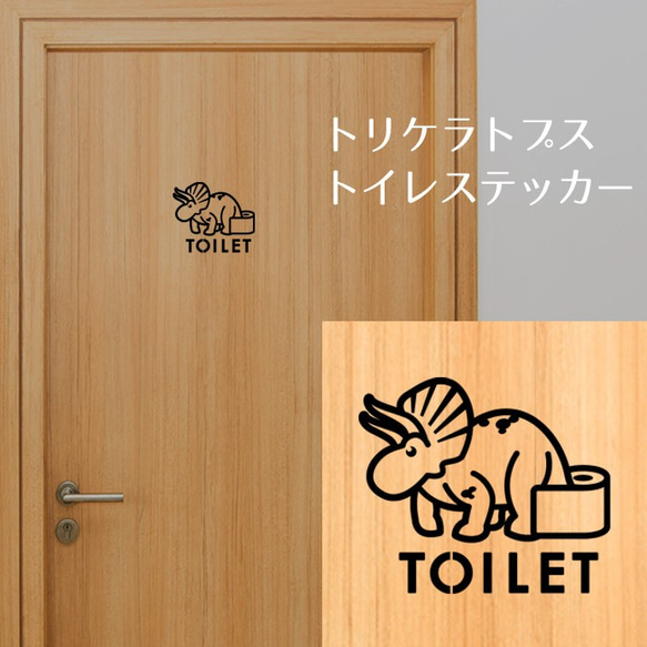 181【賃貸OK！】トリケラトプスのトイレドアステッカー 2枚目の画像