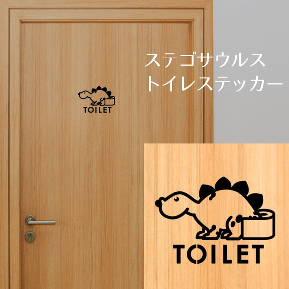 183【賃貸OK！】ステゴザウルスのトイレドアステッカー 2枚目の画像