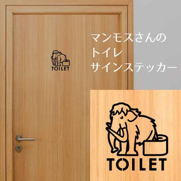 185【賃貸OK！】マンモスさんのトイレドアステッカー 2枚目の画像