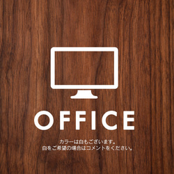 26【賃貸OK！】オフィスサインステッカー 3枚目の画像