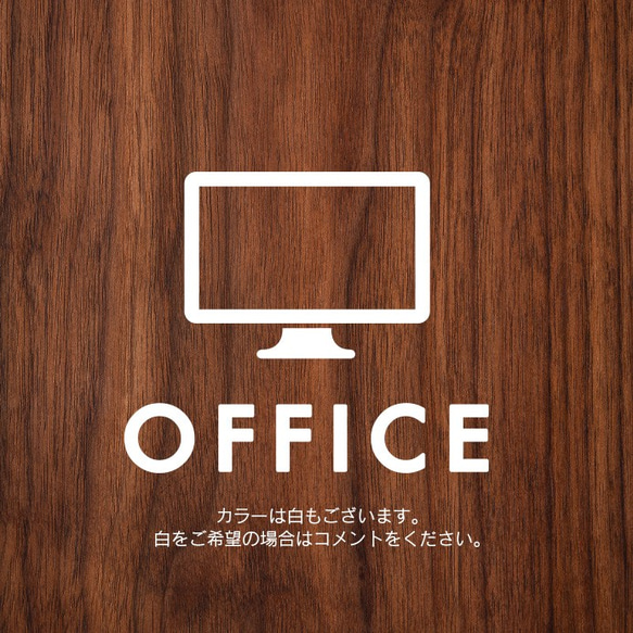 26【賃貸OK！】オフィスサインステッカー 3枚目の画像
