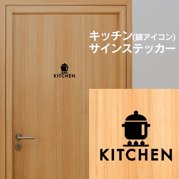 40【賃貸OK！】キッチン(鍋アイコン)サインステッカー 2枚目の画像